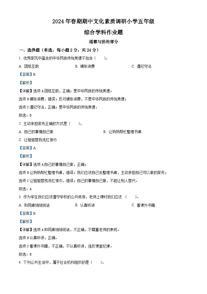 2023-2024学年河南省南阳市方城县统编版五年级下册期中文化素质调研道德与法治试卷（原卷版+解析版）01