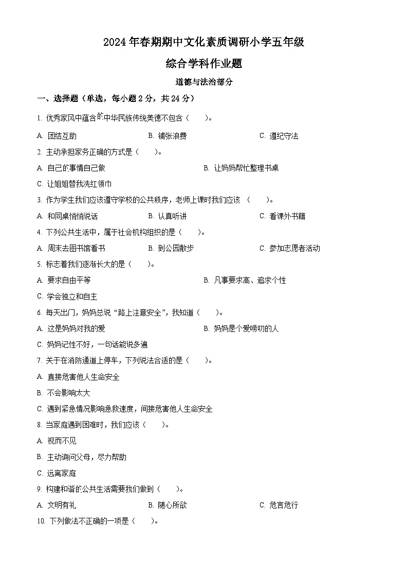 2023-2024学年河南省南阳市方城县统编版五年级下册期中文化素质调研道德与法治试卷（原卷版+解析版）01