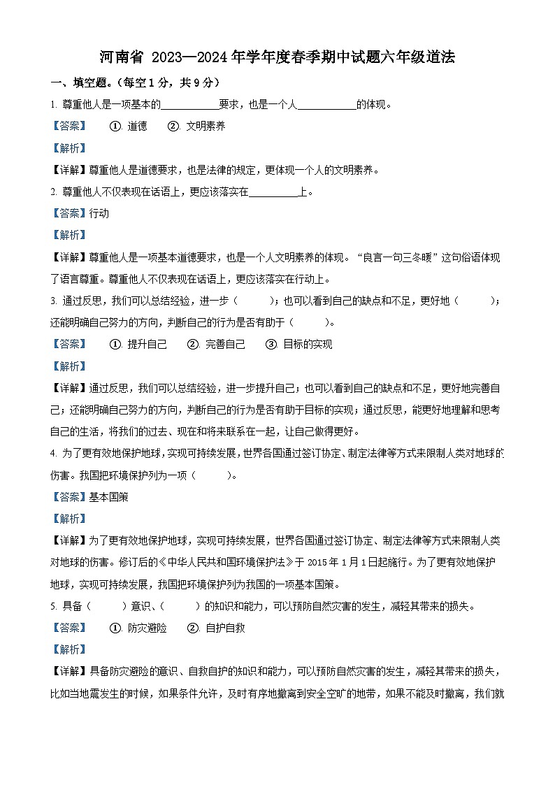 2023-2024学年河南省驻马店市确山县统编版六年级下册期中考试道德与法治试卷（原卷版+解析版）01