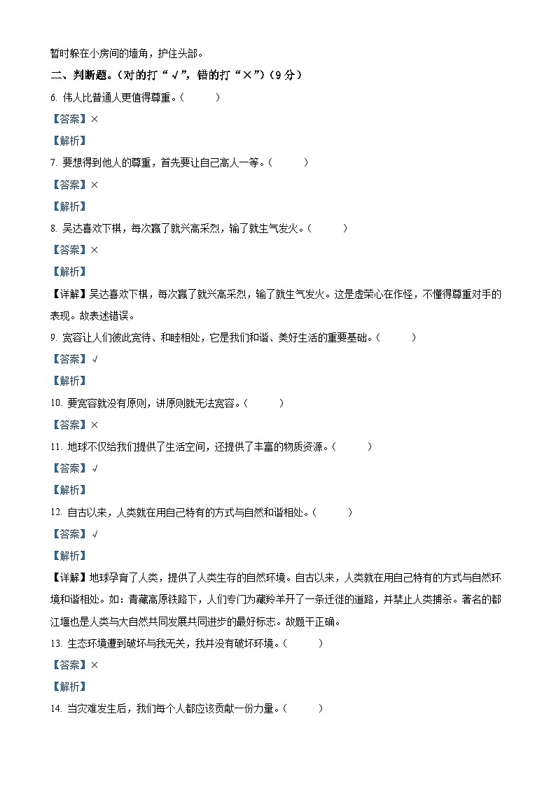 2023-2024学年河南省驻马店市确山县统编版六年级下册期中考试道德与法治试卷（原卷版+解析版）02