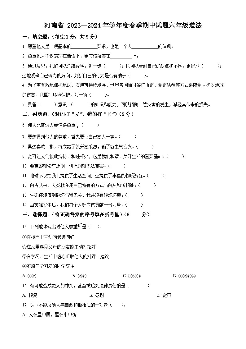 2023-2024学年河南省驻马店市确山县统编版六年级下册期中考试道德与法治试卷（原卷版+解析版）01