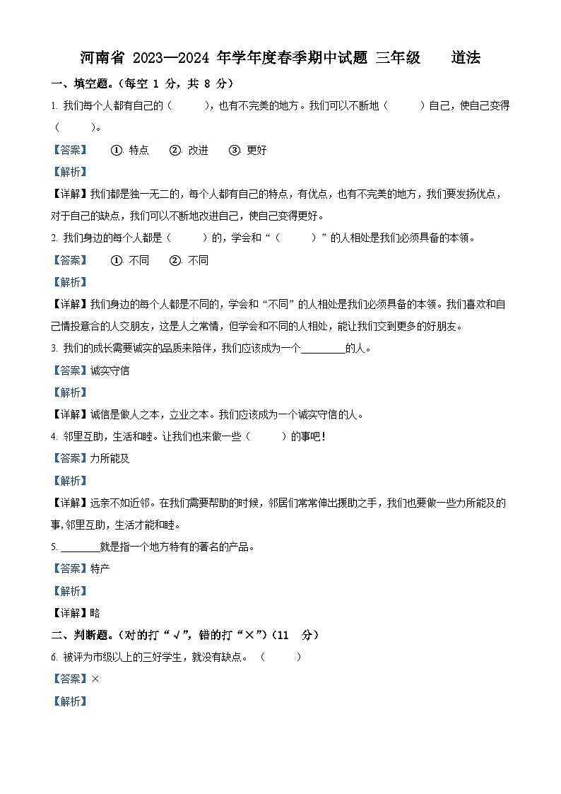 2023-2024学年河南省驻马店市确山县统编版三年级下册期中考试道德与法治试卷（原卷版+解析版）01