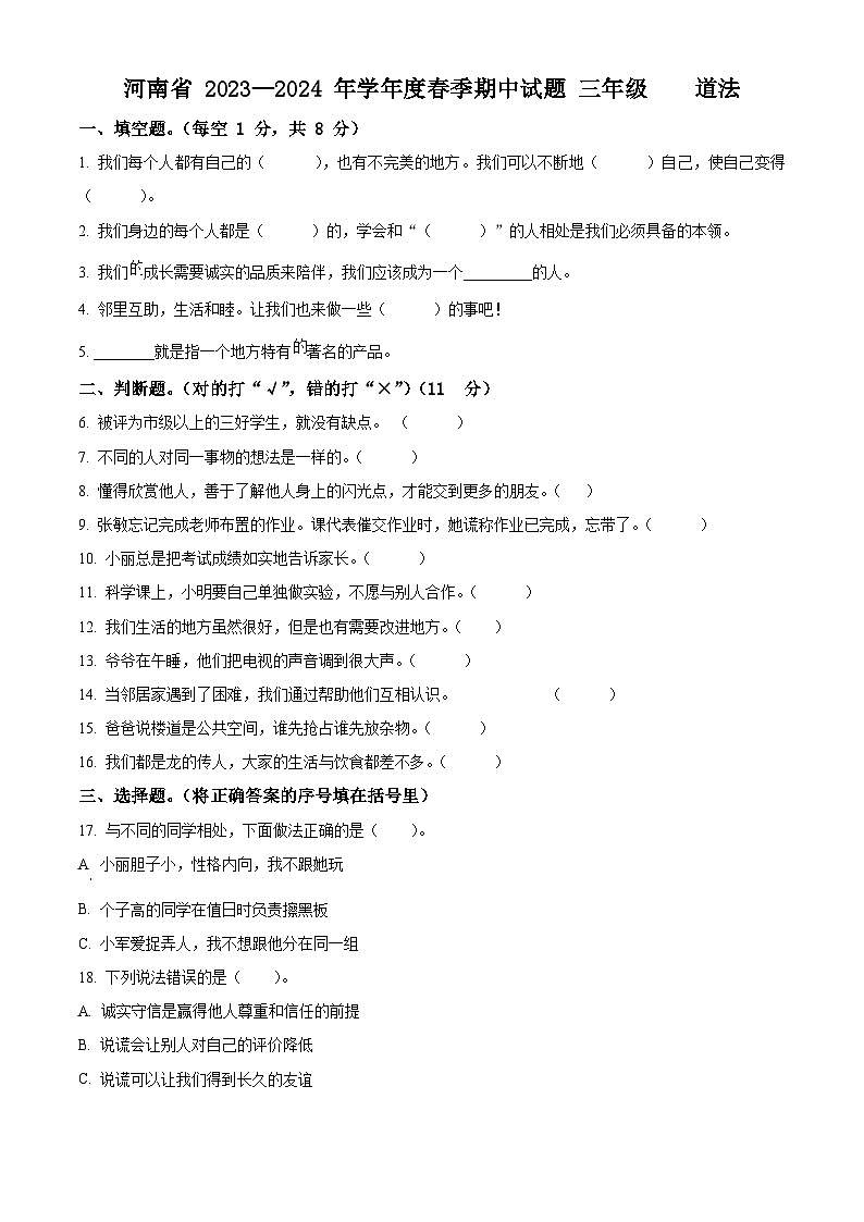 2023-2024学年河南省驻马店市确山县统编版三年级下册期中考试道德与法治试卷（原卷版+解析版）01
