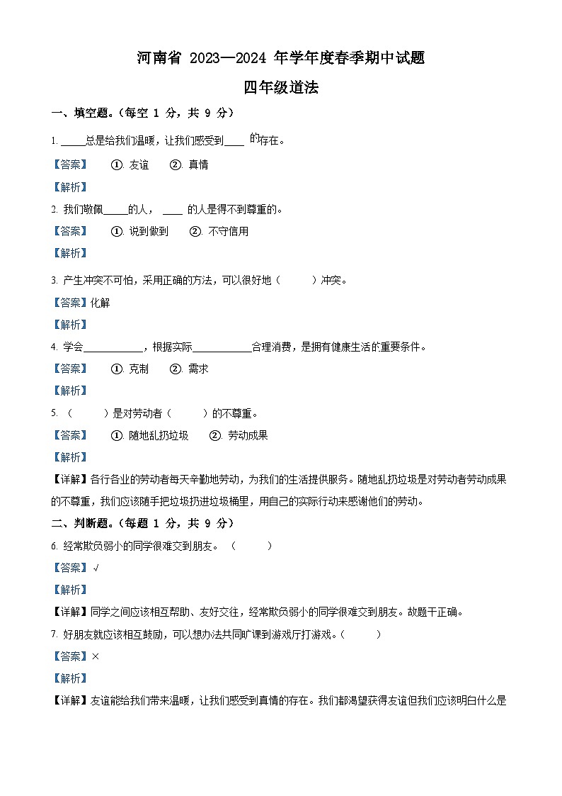 2023-2024学年河南省驻马店市确山县统编版四年级下册期中考试道德与法治试卷（原卷版+解析版）01