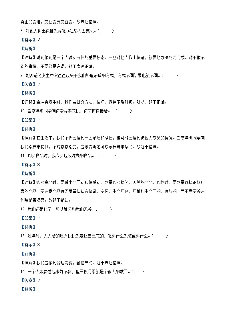 2023-2024学年河南省驻马店市确山县统编版四年级下册期中考试道德与法治试卷（原卷版+解析版）02