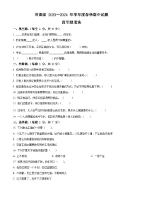 2023-2024学年河南省驻马店市确山县统编版四年级下册期中考试道德与法治试卷（原卷版+解析版）