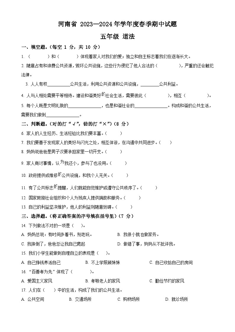 2023-2024学年河南省驻马店市确山县统编版五年级下册期中考试道德与法治试卷（原卷版）第1页