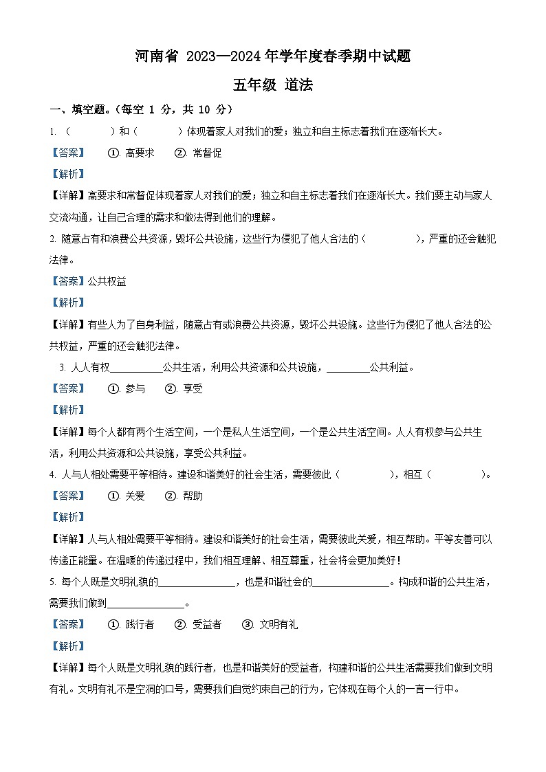 2023-2024学年河南省驻马店市确山县统编版五年级下册期中考试道德与法治试卷（解析版）第1页
