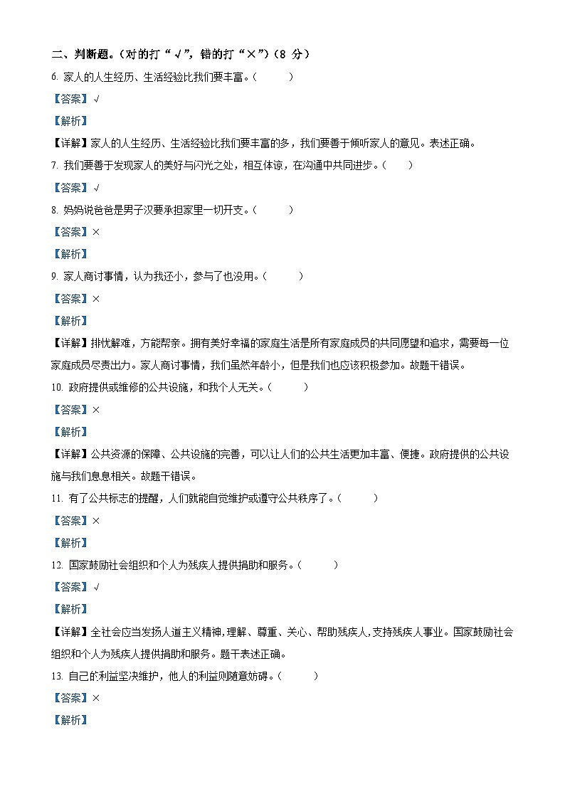 2023-2024学年河南省驻马店市确山县统编版五年级下册期中考试道德与法治试卷（解析版）第2页