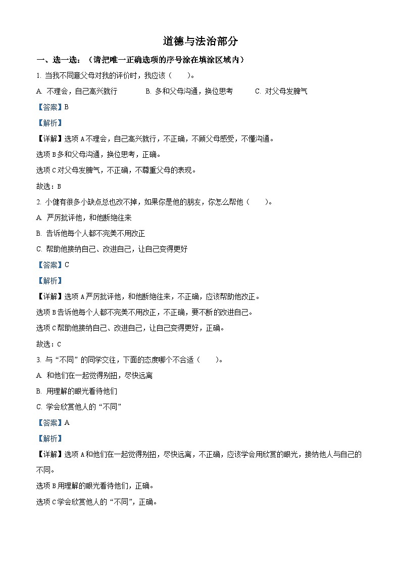 2023-2024学年山东省菏泽市牡丹区统编版三年级下册期中考试道德与法治试卷（解析版）第1页