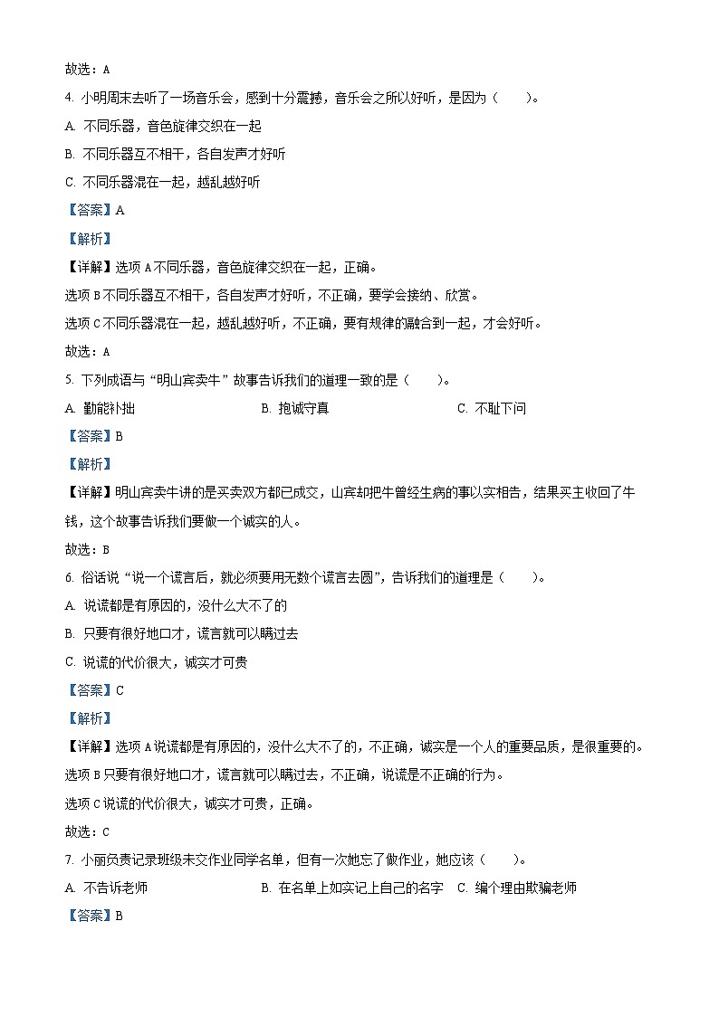 2023-2024学年山东省菏泽市牡丹区统编版三年级下册期中考试道德与法治试卷（解析版）第2页