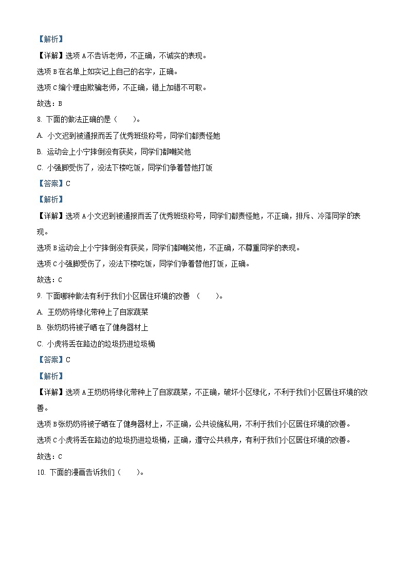 2023-2024学年山东省菏泽市牡丹区统编版三年级下册期中考试道德与法治试卷（解析版）第3页