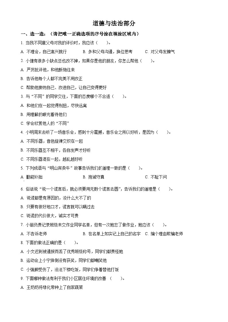 2023-2024学年山东省菏泽市牡丹区统编版三年级下册期中考试道德与法治试卷（原卷版）第1页