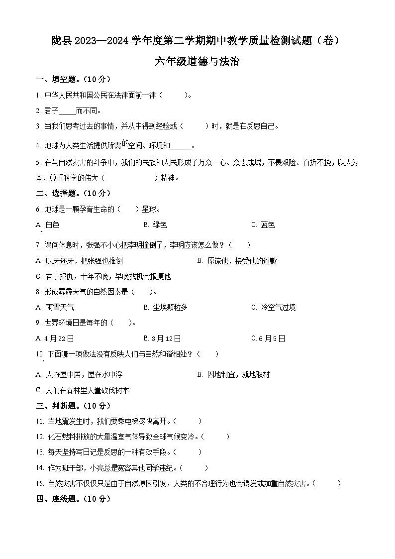 2023-2024学年陕西省宝鸡市陇县统编版六年级下册期中教学质量检测道德与法治试卷（原卷版）第1页