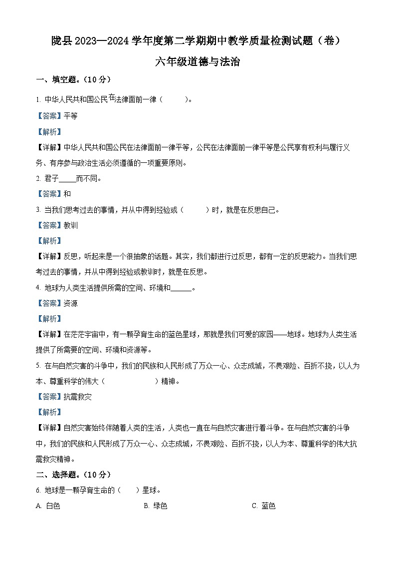 2023-2024学年陕西省宝鸡市陇县统编版六年级下册期中教学质量检测道德与法治试卷（解析版）第1页