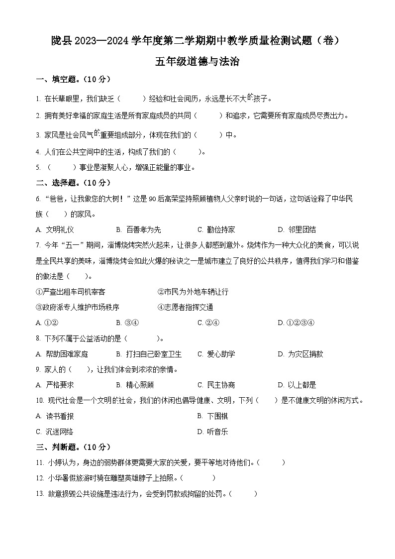 2023-2024学年陕西省宝鸡市陇县统编版五年级下册期中教学质量检测道德与法治试卷（原卷版+解析版）01