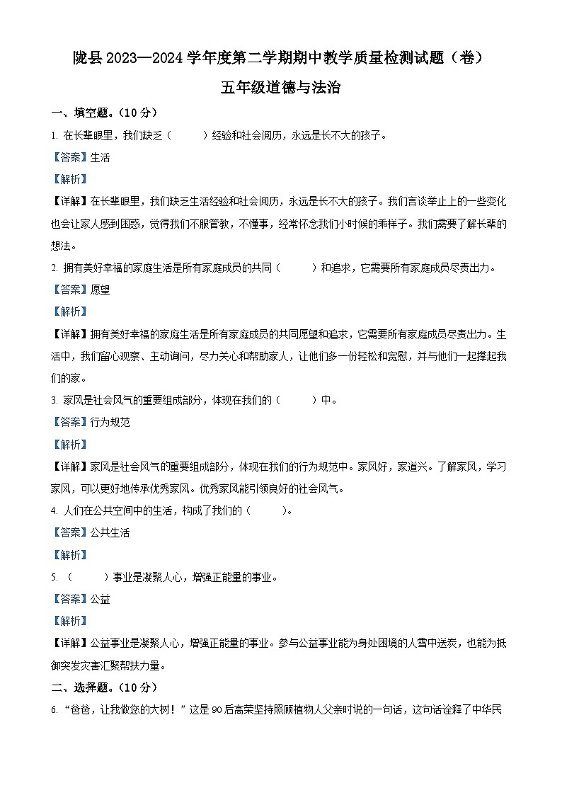 2023-2024学年陕西省宝鸡市陇县统编版五年级下册期中教学质量检测道德与法治试卷（原卷版+解析版）01