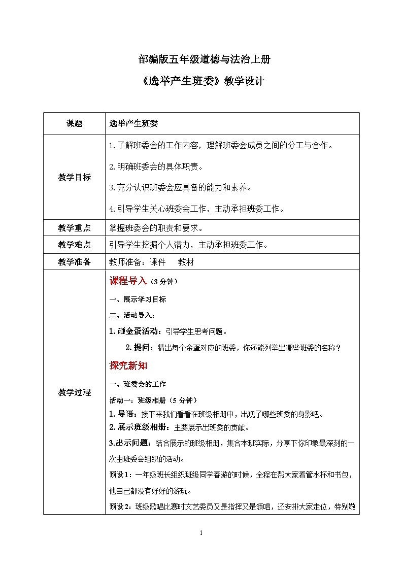第四课1课时《选举产生班委会》课件+教案01