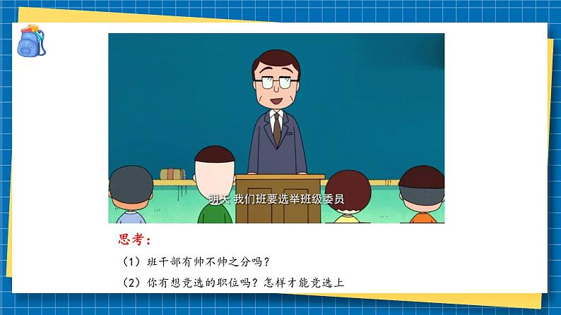 第四课2课时《选举产生班委会》课件+教案05