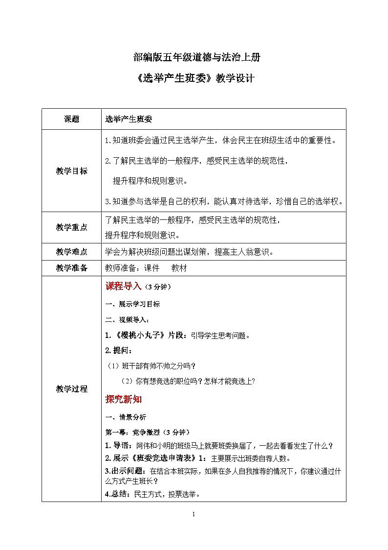 第四课2课时《选举产生班委会》课件+教案01