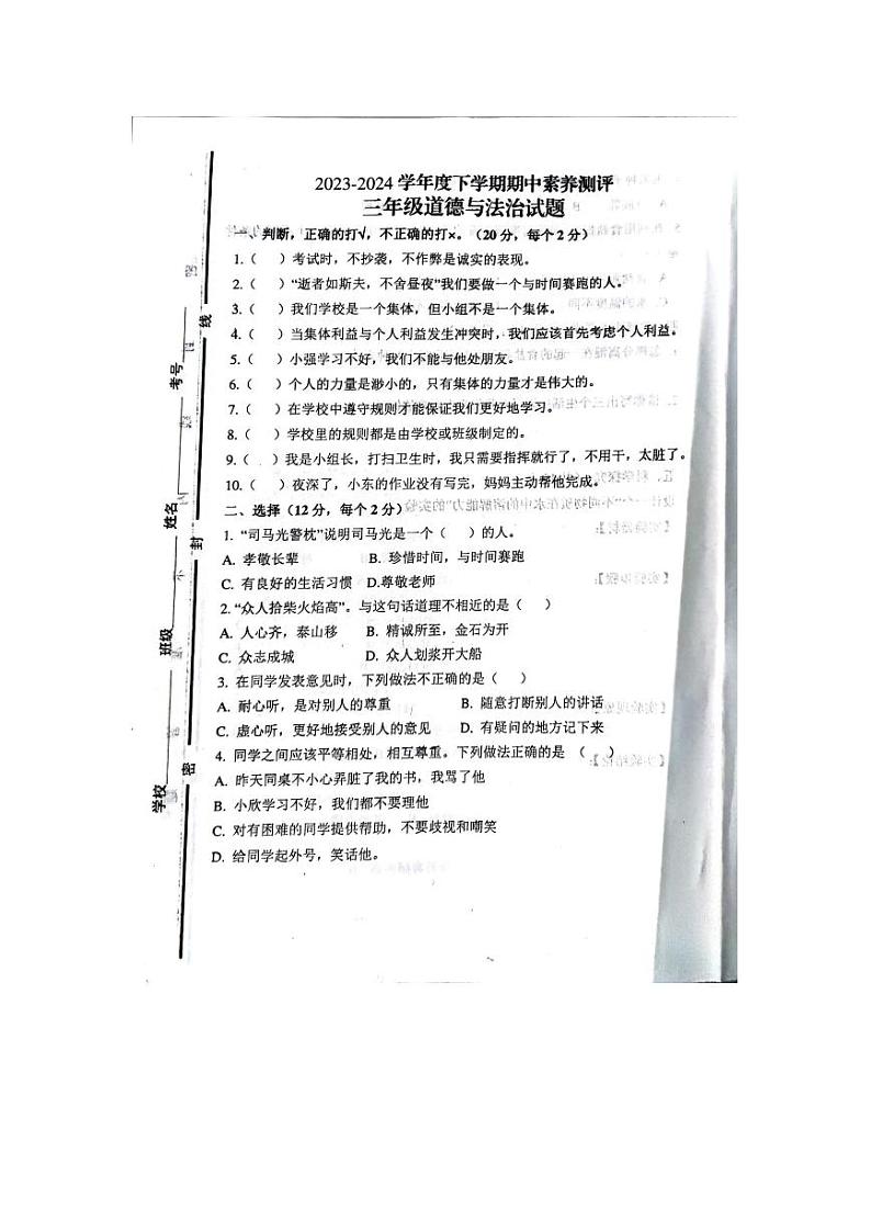 山东省临沂市罗庄区2023-2024学年三年级下学期4月期中道德与法治试题01