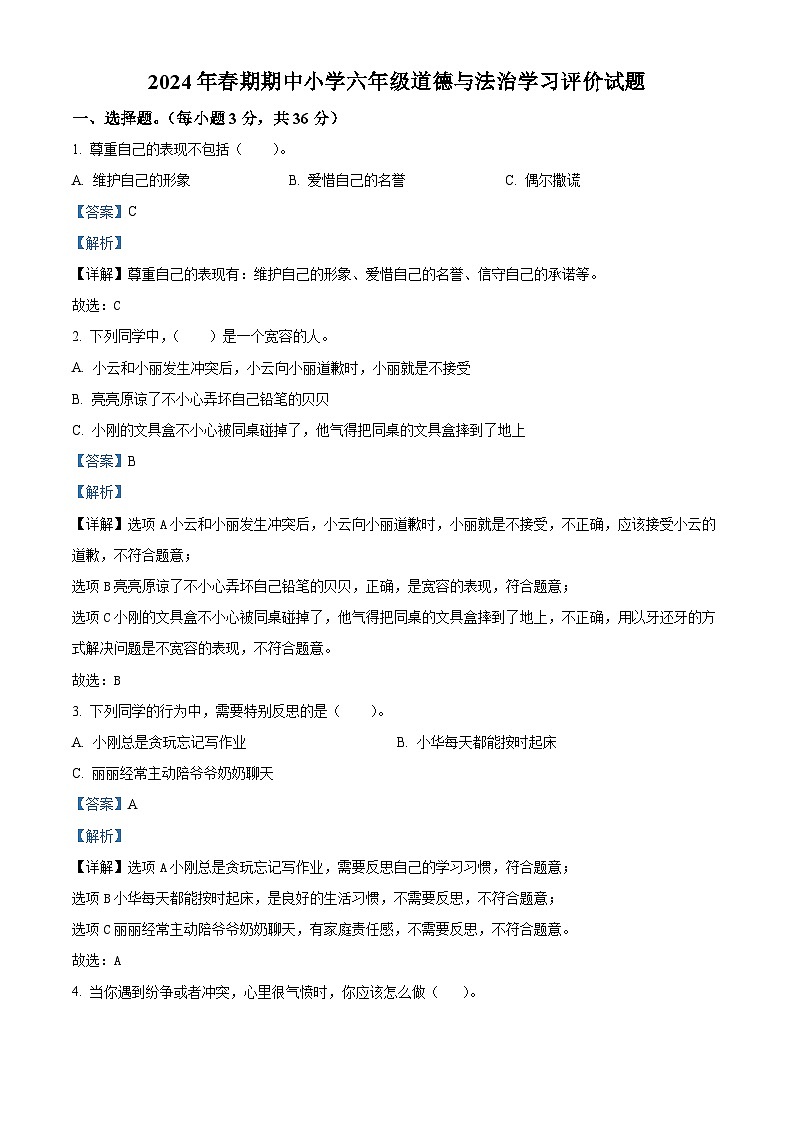 2023-2024学年河南省南阳市统编版六年级下册期中考试道德与法治试卷（解析版）第1页