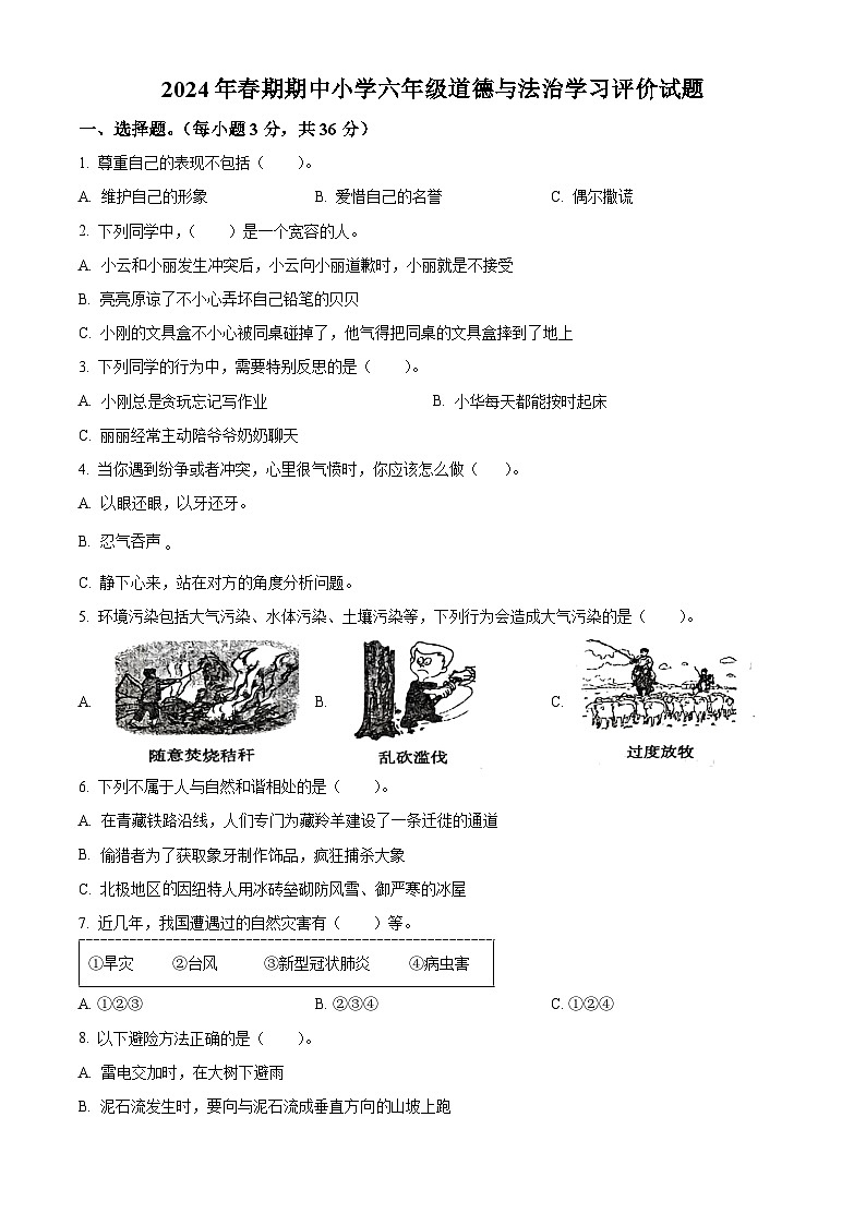2023-2024学年河南省南阳市统编版六年级下册期中考试道德与法治试卷（原卷版）第1页