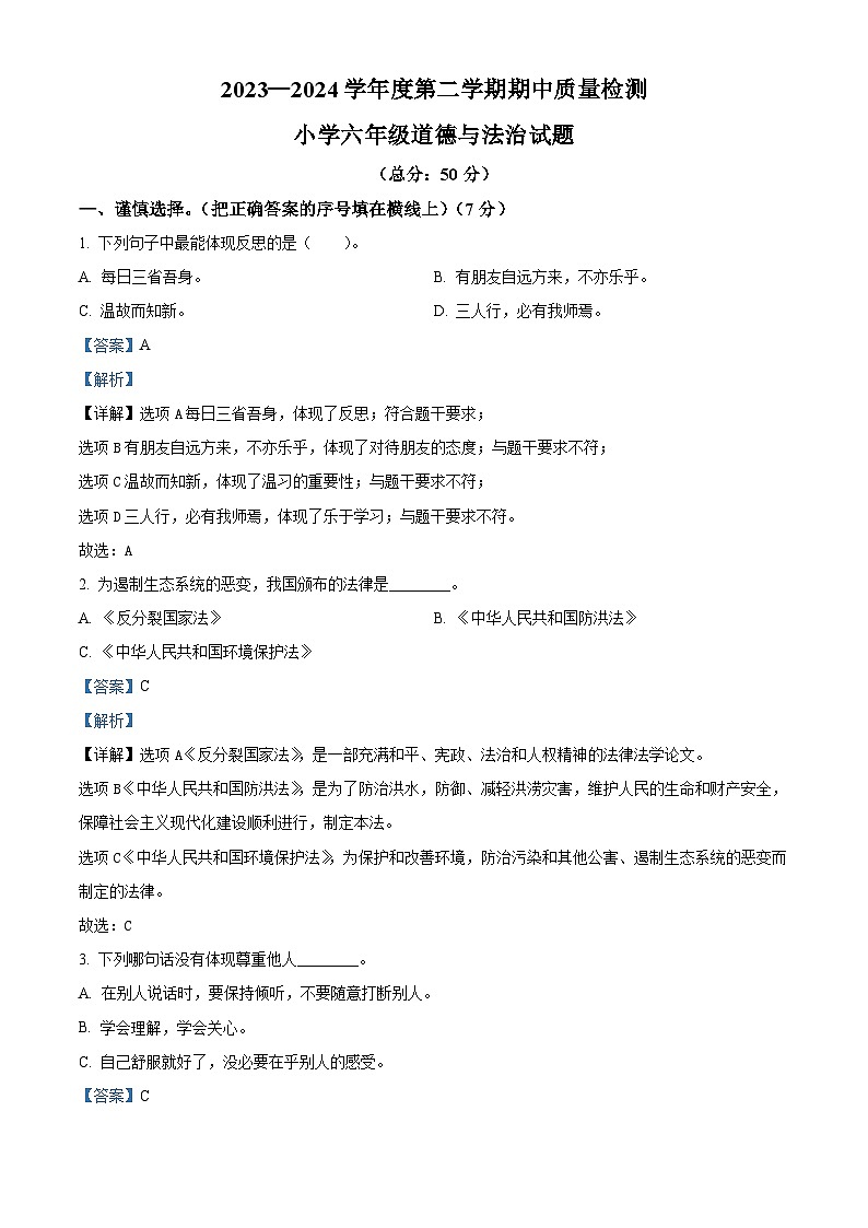 2023-2024学年山东省菏泽市单县统编版六年级下册期中质量检测道德与法治试卷（原卷版+解析版）01
