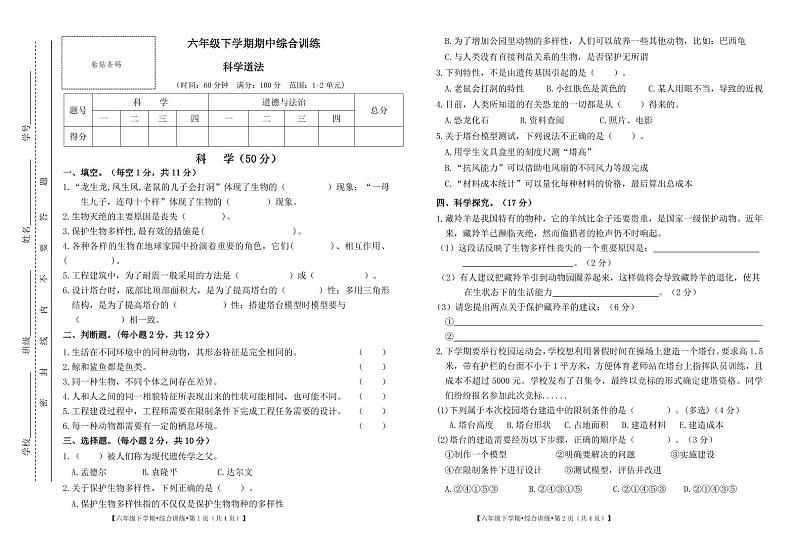甘肃省平凉市庄浪县联盟校2023-2024学年六年级下学期4月期中道德与法治+科学试题01