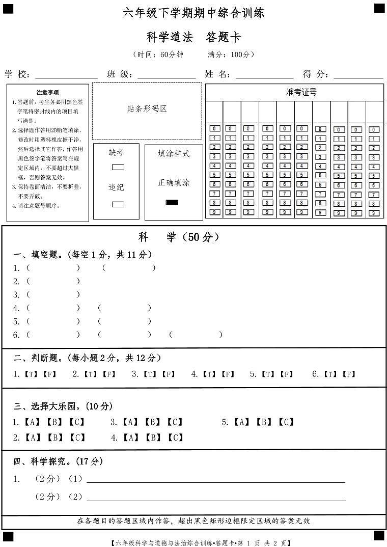 甘肃省平凉市庄浪县联盟校2023-2024学年六年级下学期4月期中道德与法治+科学试题01
