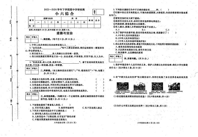 2023-2024学年下学期六年级综合期中试卷第1页