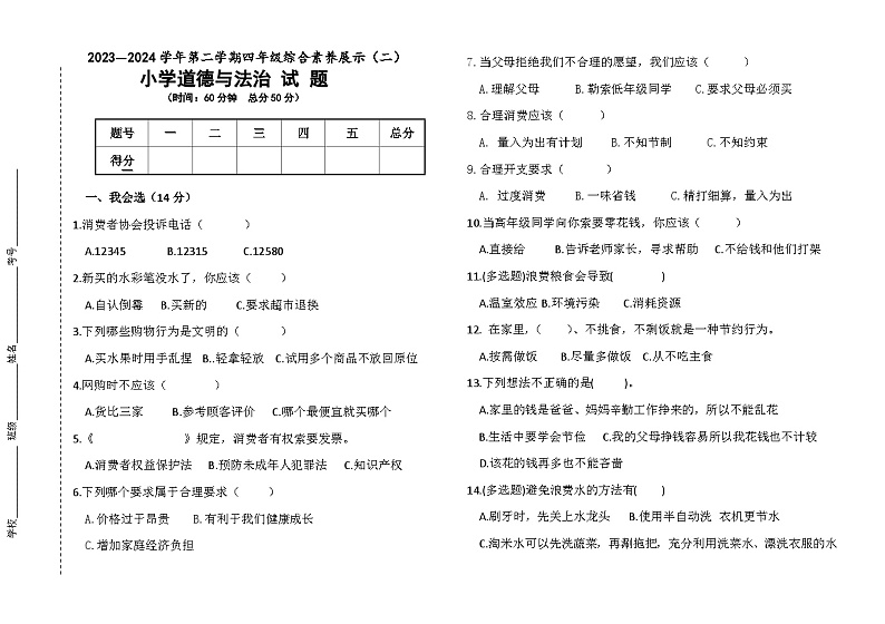 山东省德州市平原县联考2023-2024学年四年级下学期4月期中道德与法治试题第1页