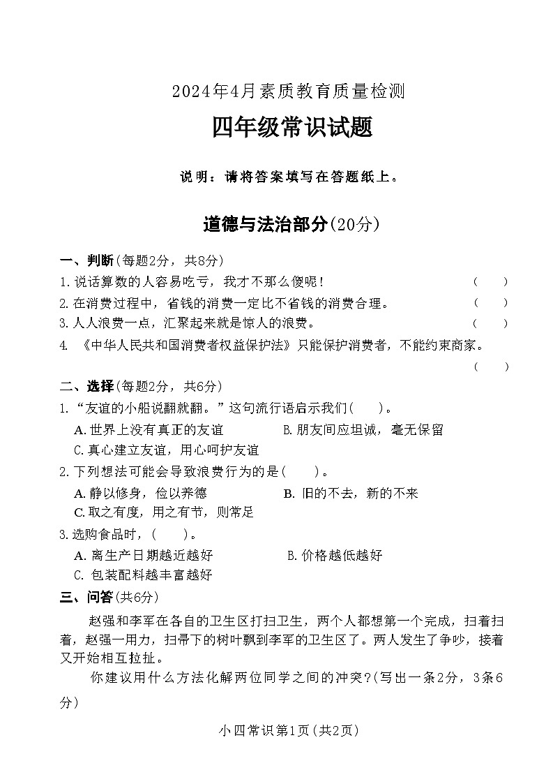 山东省菏泽市曹县2023-2024学年四年级下学期4月期中道德与法治+科学试题01