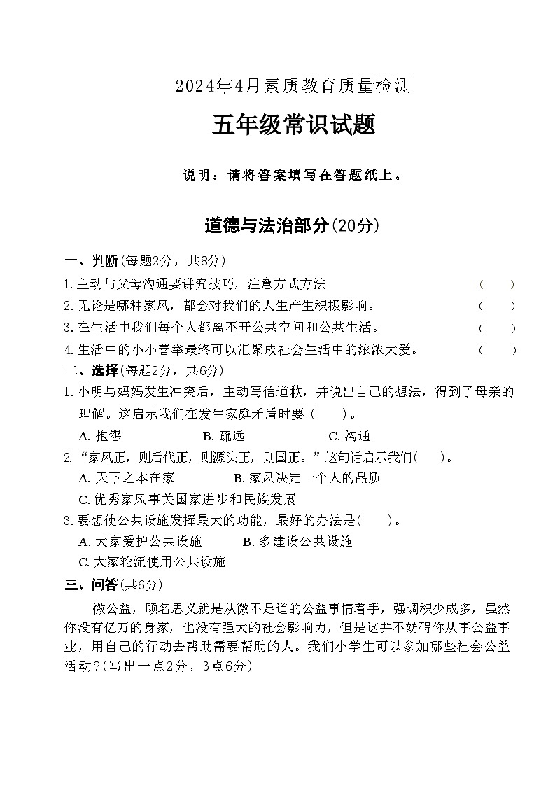 山东省菏泽市曹县2023-2024学年五年级下学期4月期中道德与法治+科学试题01