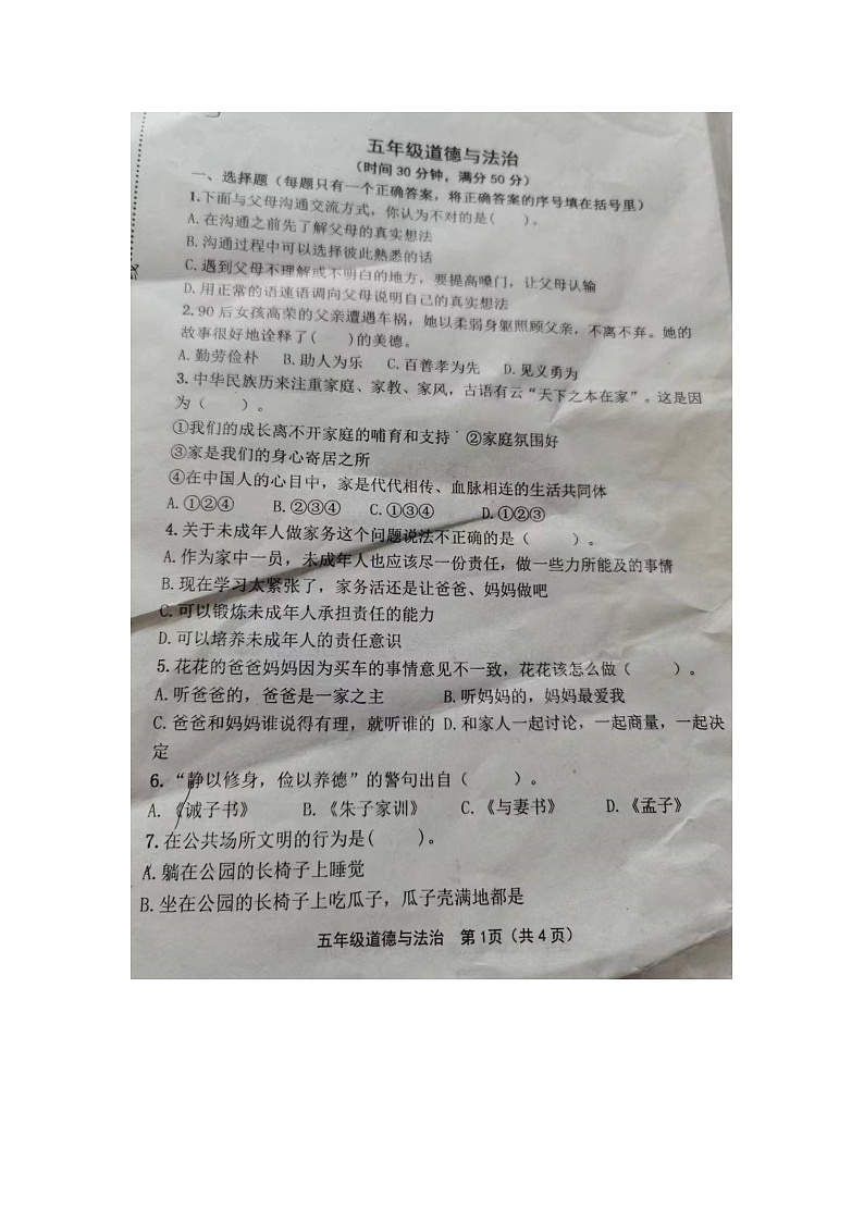 山东省潍坊市青州市2023-2024学年六年级下学期4月期中道德与法治试题第1页