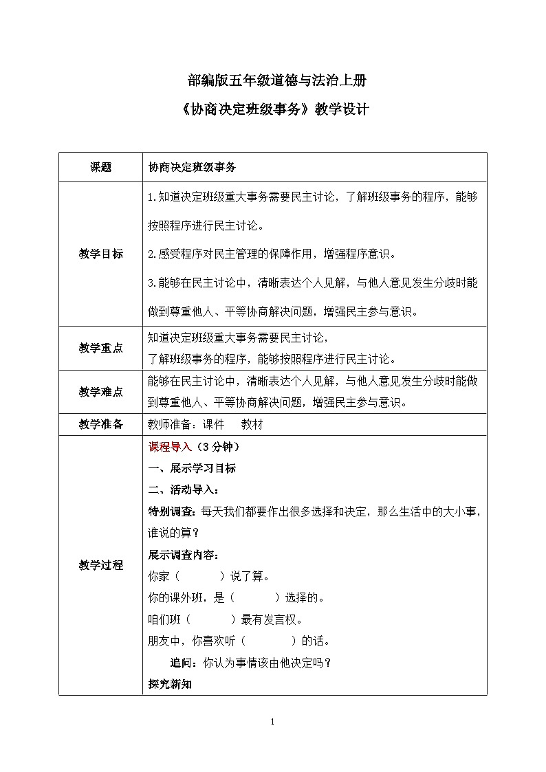 第五课1课时《协商决定班级事务》教案第1页