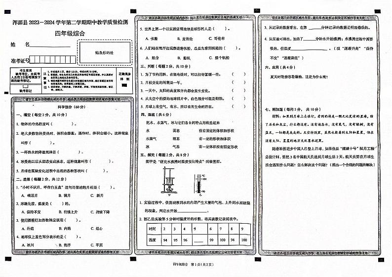 山西省大同市浑源县2023-2024学年四年级下学期4月期中道德与法治•科学试题第1页