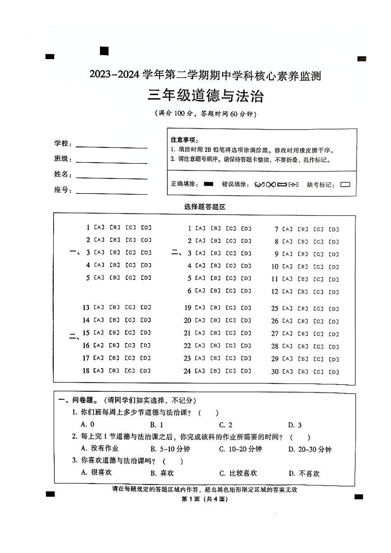 广东省韶关市曲江区2023-2024学年三年级下学期4月期中道德与法治试题01