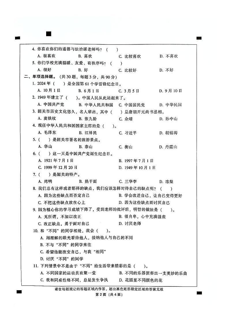 广东省韶关市曲江区2023-2024学年三年级下学期4月期中道德与法治试题02