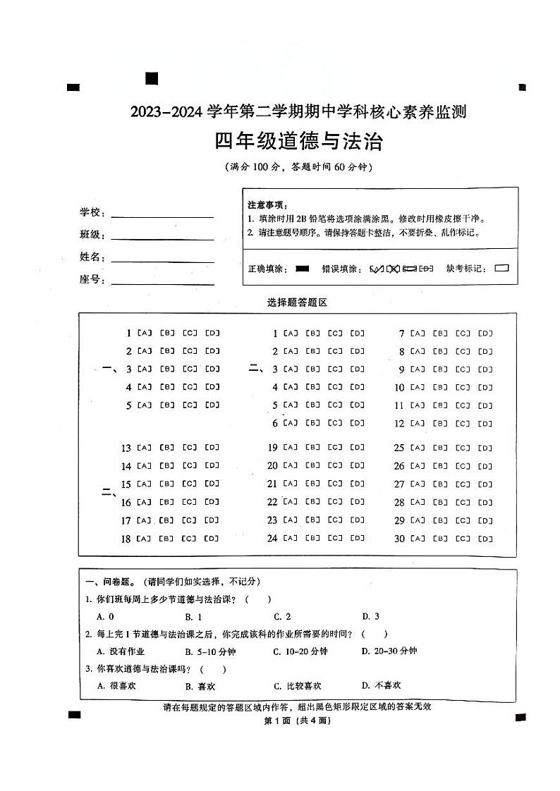 广东省韶关市曲江区2023-2024学年四年级下学期4月期中道德与法治试题第1页