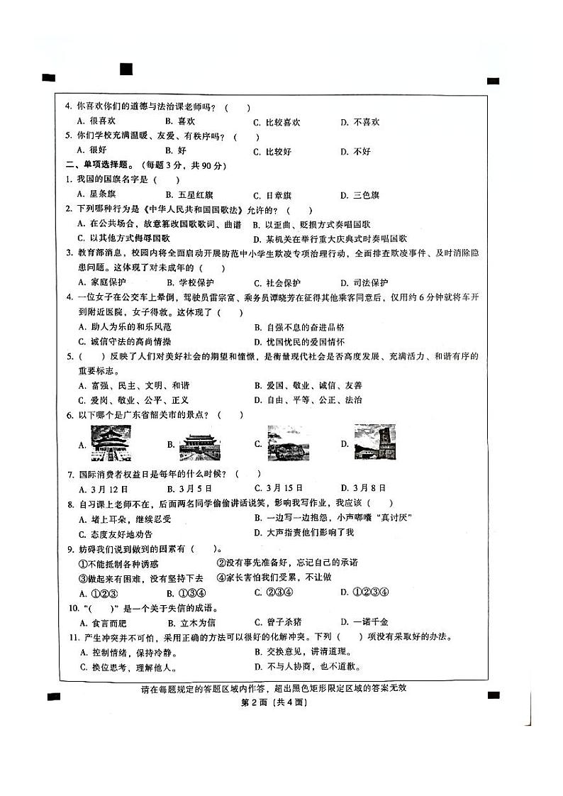 广东省韶关市曲江区2023-2024学年四年级下学期4月期中道德与法治试题第2页