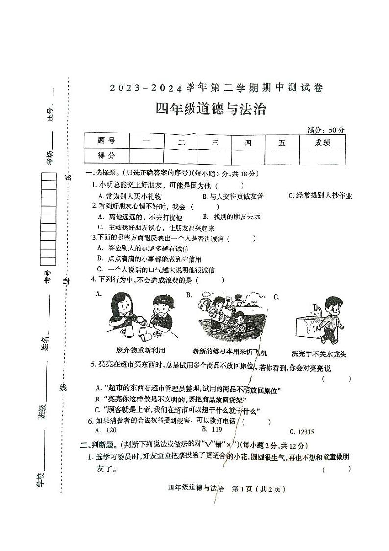 河南省周口市太康县2023-2024学年四年级下学期4月期中道德与法治试题01