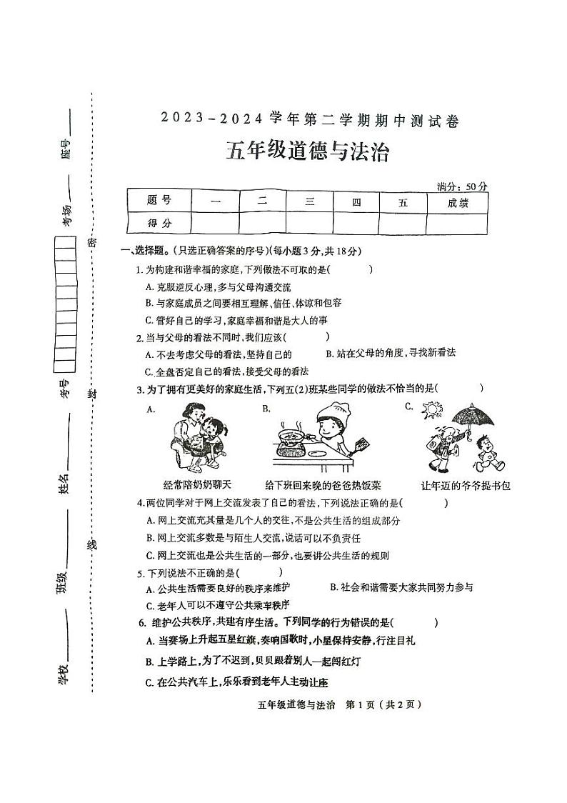 河南省周口市太康县2023-2024学年五年级下学期4月期中道德与法治试题第1页