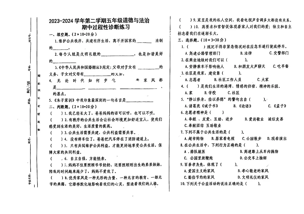 新疆维吾尔自治区喀什地区巴楚县2023-2024学年五年级下学期4月期中道德与法治试题第1页