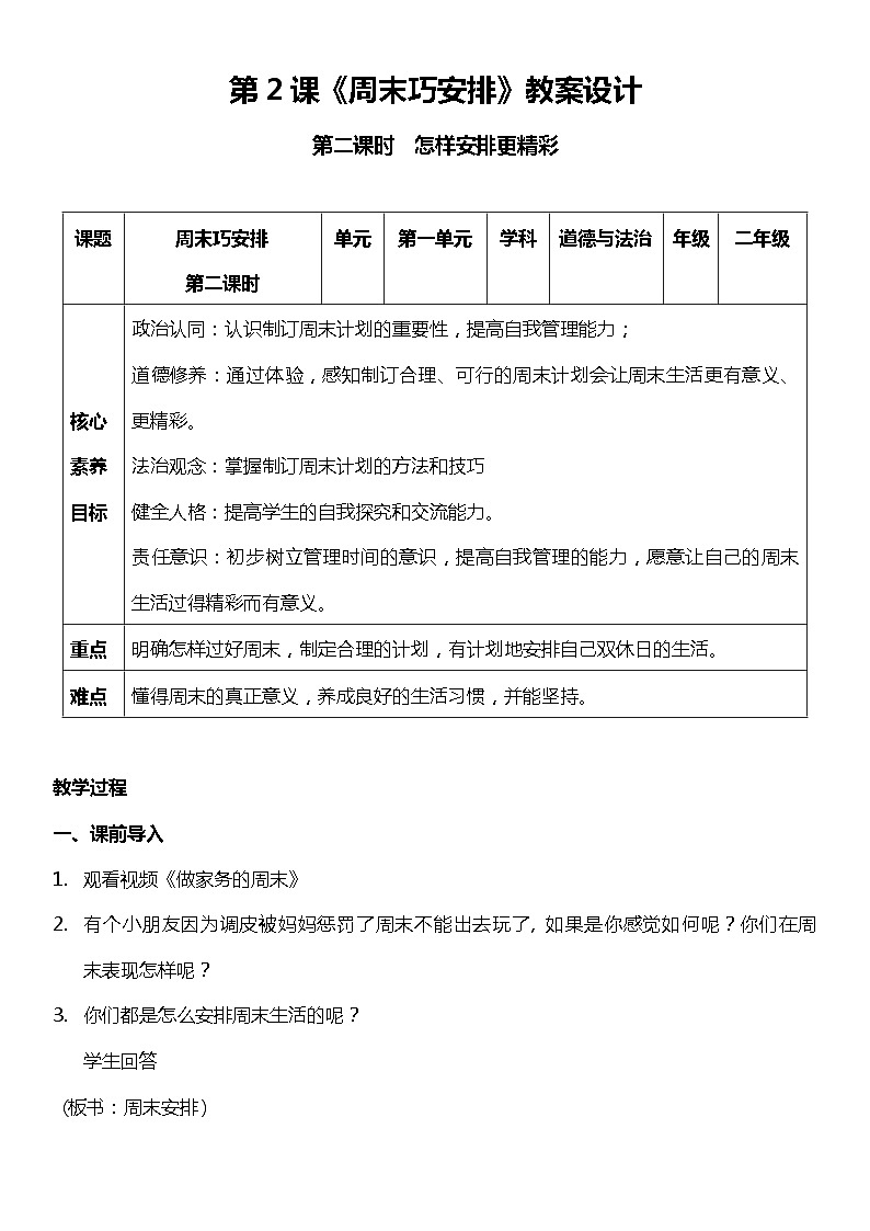 【部编版】二上道法  2.2 周末巧安排 第二课时（课件+教案+素材）01