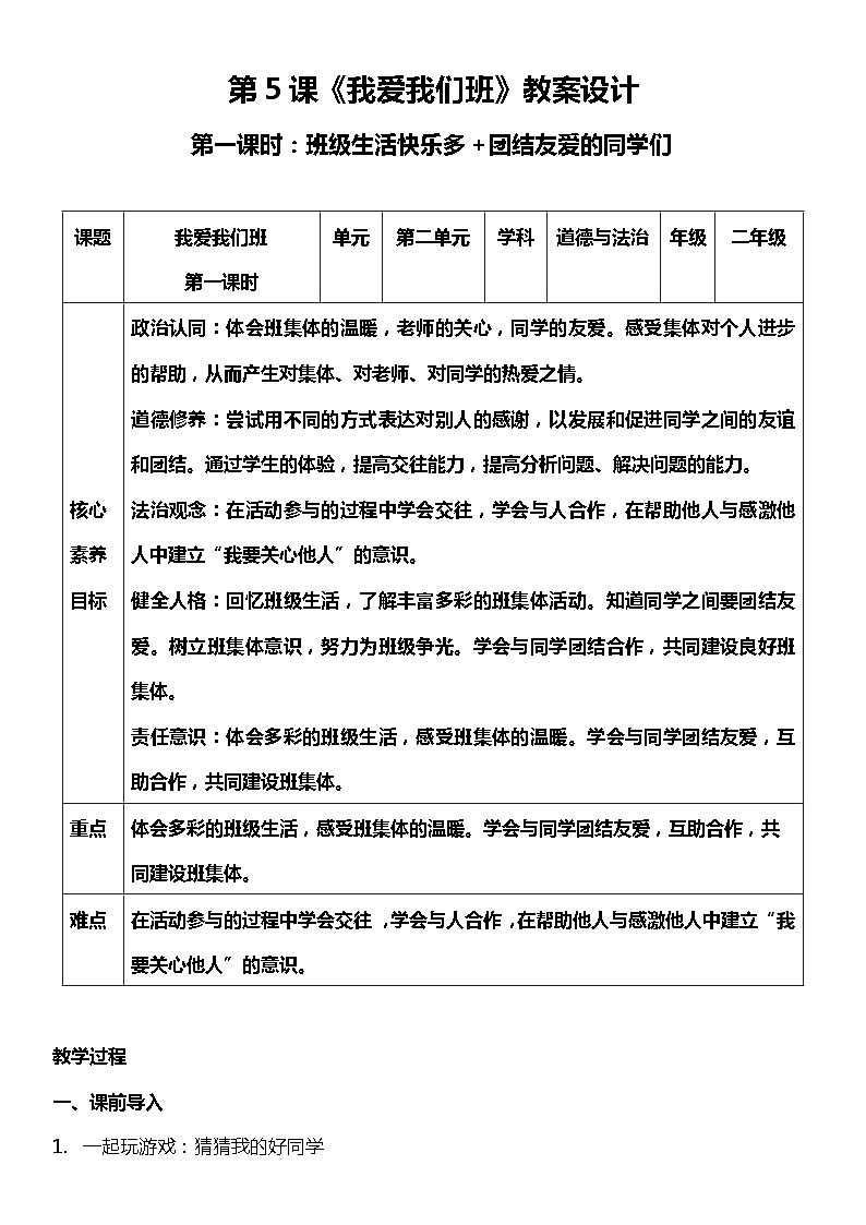 【部编版】二上道法  5.1 我爱我们班 第一课时（课件+教案+素材）01