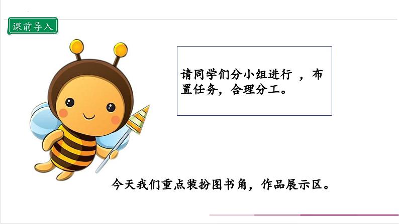 【部编版】二上道法  8.2 装扮我们的教室 第二课时（课件+教案+素材）03