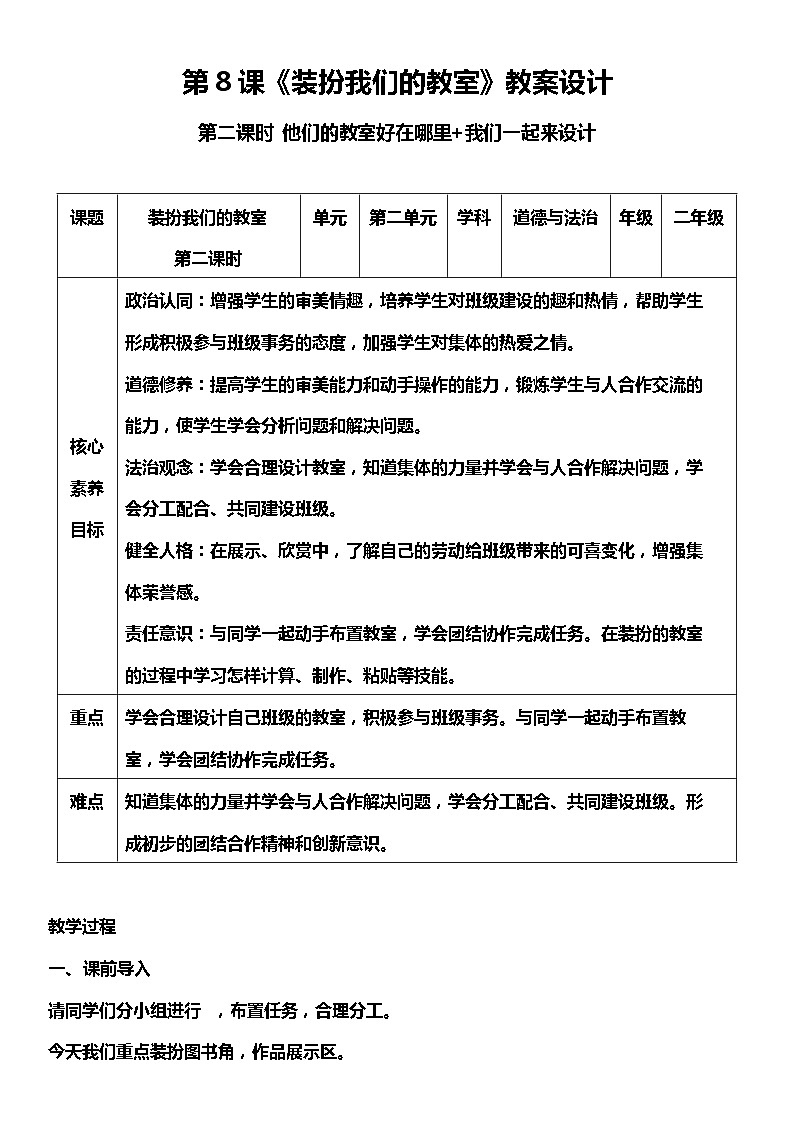 【部编版】二上道法  8.2 装扮我们的教室 第二课时（课件+教案+素材）01