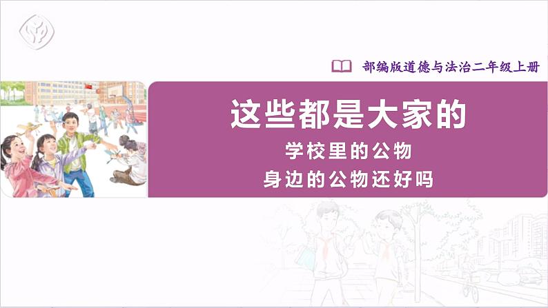 【部编版】二上道法  9.1 这些是大家的 第一课时（课件+教案+素材）01