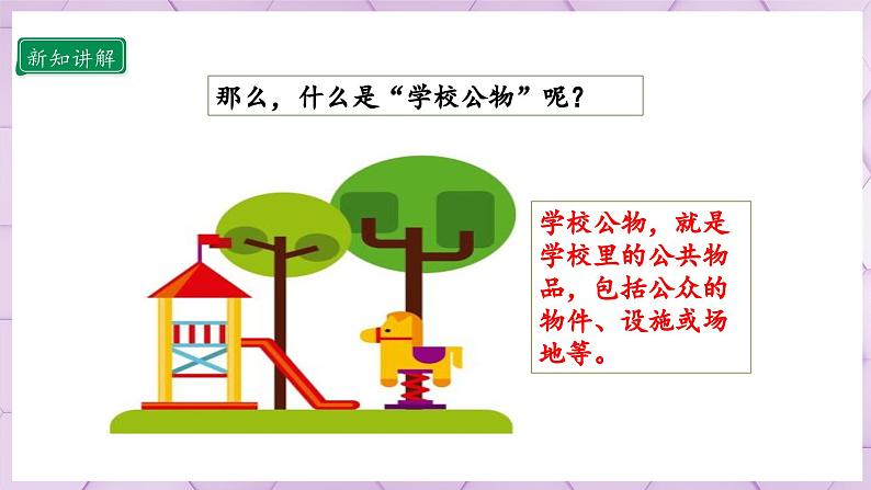 【部编版】二上道法  9.1 这些是大家的 第一课时（课件+教案+素材）05